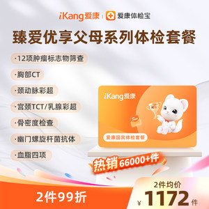 爱康国宾臻爱优享父母系列体检爸妈中老年检查体检套餐