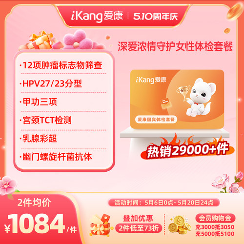 爱康国宾深爱浓情守护女性体检HPV乳腺TCT妇科