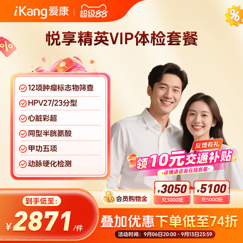 爱康国宾悦享精英VIP全身体检套餐父母健康