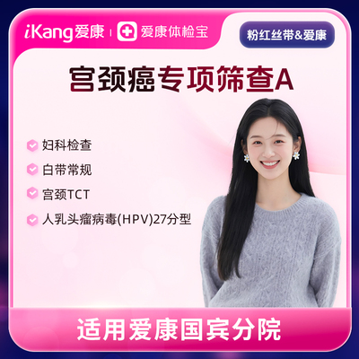 【粉红丝带】爱康国宾女性宫颈癌专项筛查A