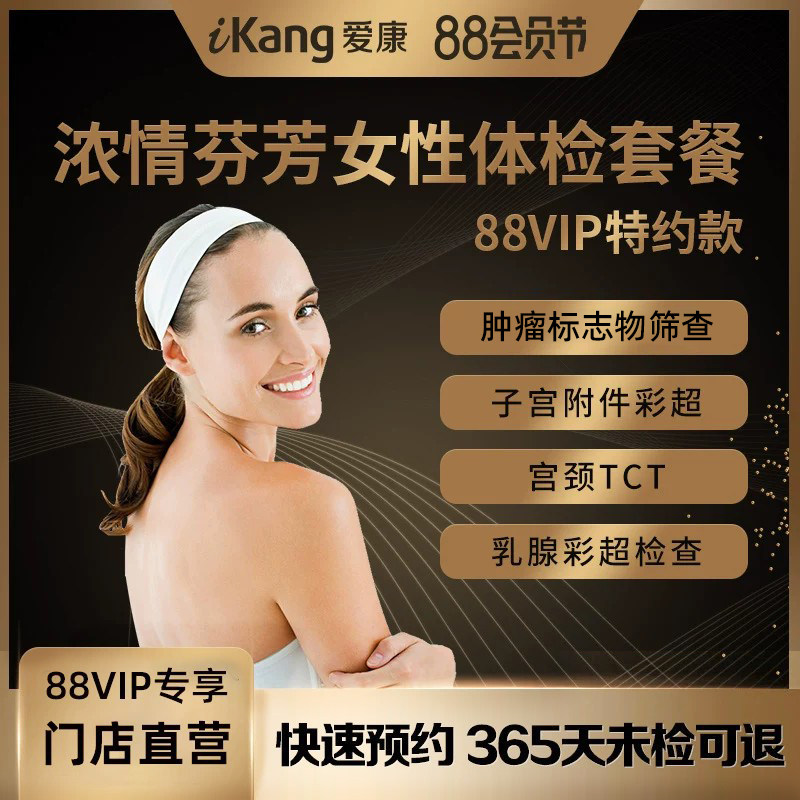 【88VIP专享】爱康国宾浓情芬芳女性体检套餐健康体检中心报告