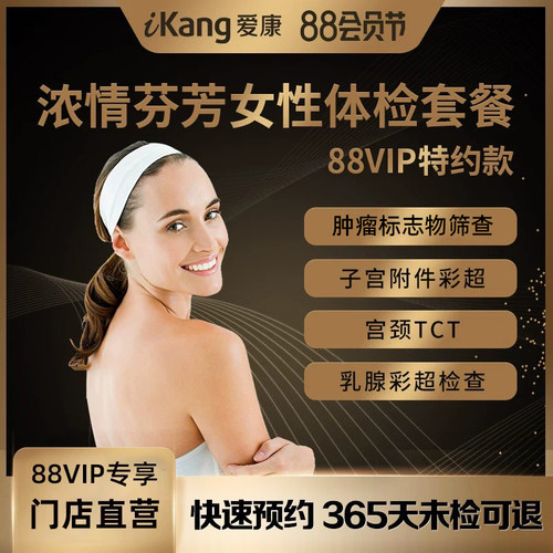 【88VIP专享】爱康国宾浓情芬芳女性体检套餐健康体检中心报告