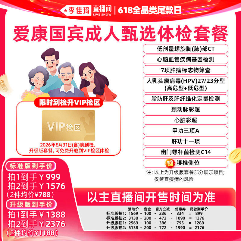 【李佳琦直播间618全品类尾款日】爱康国宾成人甄选体检套餐