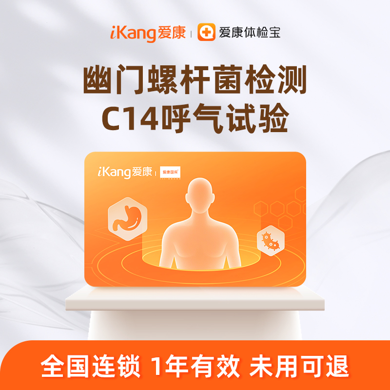 爱康国宾胃幽门呼气检查C14体检套餐体检中心报告
