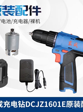 东成1601锂电钻零配件16V充电钻充电电池裸机充电器电机配件