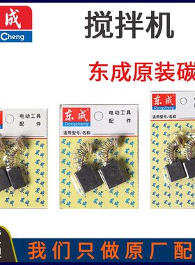 DCA东成Q1U-FF02/04/05/07-160搅拌机120X2电动工具原装碳刷电刷
