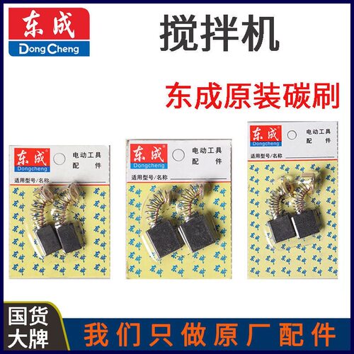 DCA东成Q1U-FF02/04/05/07-160搅拌机120X2电动工具原装碳刷电刷
