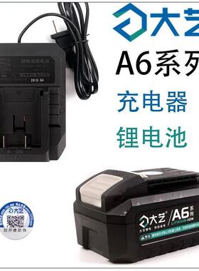 大艺A7/A6锂电池20V原装充电器通用6603电锤5801角磨机电锯6801