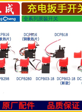 东成DCA电动扳手开关02-18/03-18/280B锂电无刷东城调速开关配件