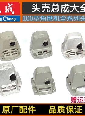 东成S1M-FF02/03/04/05/06/08/09/10/13-100S/125A角磨机头壳总成