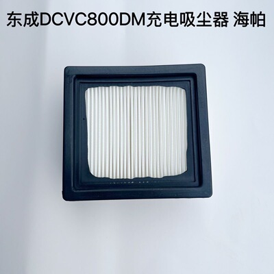 东成充电吸尘器海帕过滤网隔东成DCVC800DM吸尘器海帕过滤网隔尘