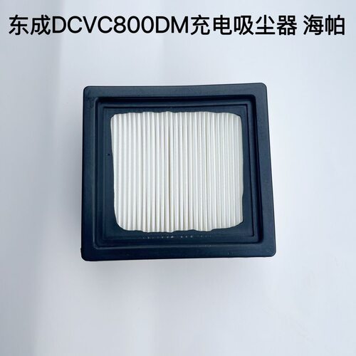 东成充电吸尘器海帕过滤网隔东成DCVC800DM吸尘器海帕过滤网隔尘