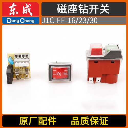 东成磁座钻J1C-FF-16/FF-23/FF-30 跷板电磁开关 碳刷 磁力钻开关
