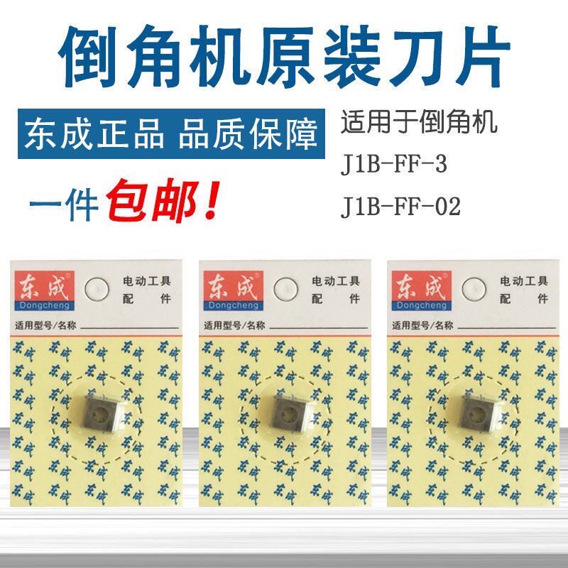 东成倒角机J1B-FF-3/J1B-FF02-3刀片原装刀头东城倒角机配件图片