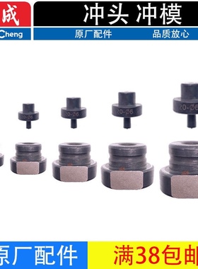 东成J1Y-FF-20冲头冲模直径6.5/9/13/17/20.5电动液压冲孔机配件