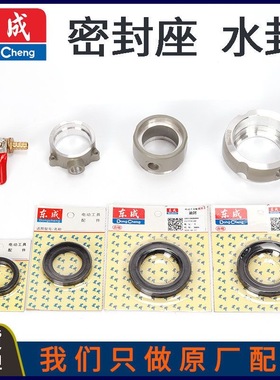 东成Z1Z-FF02/03-90/160/110/130/190/180/200/250水钻配件水封座