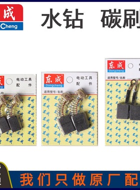 DC东强东成Z1Z-FF02/03-90/110/130/160/180/200/250水钻原装碳刷