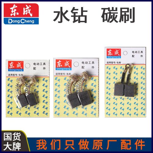 DC东强东成Z1Z-FF02/03-90/110/130/160/180/200/250水钻原装碳刷