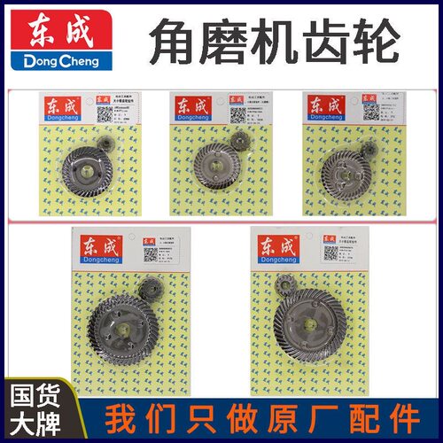 东成角磨机齿轮配件S1M-FF03-100A/04-100A/DSM850-100/3000-180