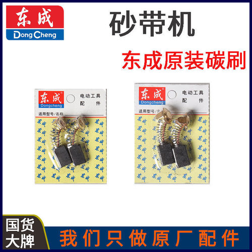 DCA东成S1T-FF-9X533/30X533/100X610带式砂光砂带机原装碳刷电刷