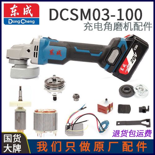东成DCSM03-100无刷充电角磨机20V转子头壳开关齿轮PCB线路板配件