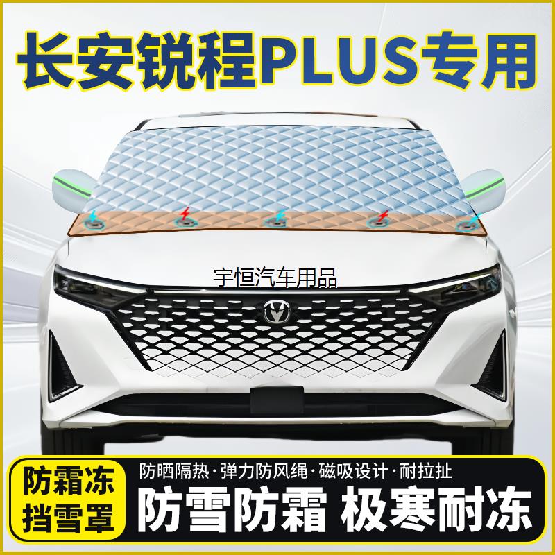 长安锐程PLUS专用遮雪挡