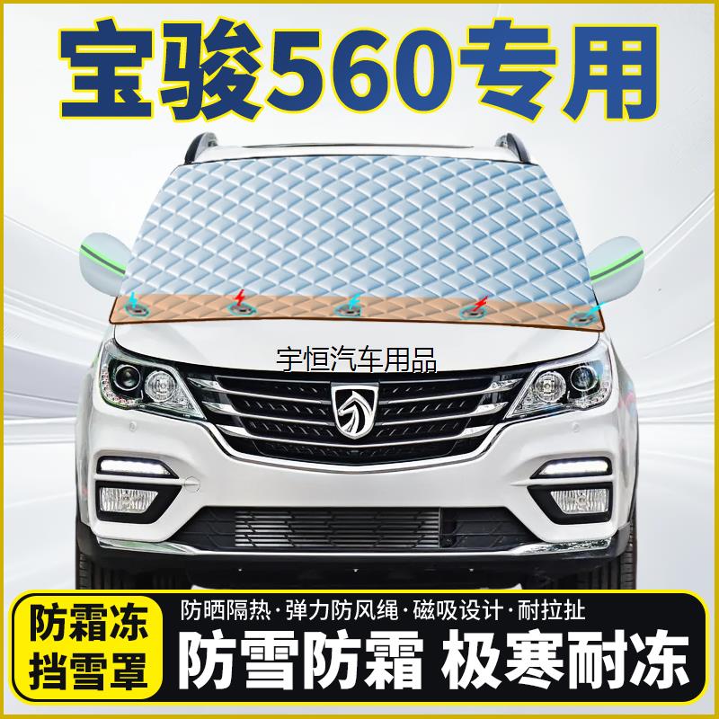 宝骏560专用遮雪挡挡风玻