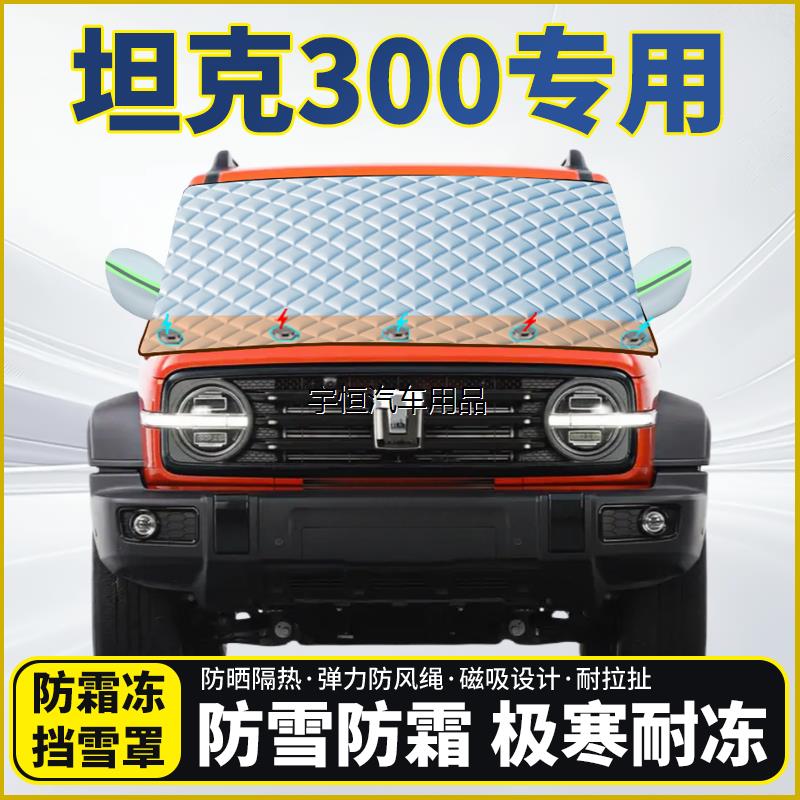 坦克300专用遮雪挡挡风玻