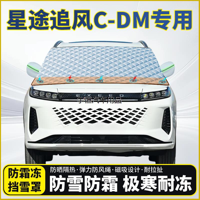 星途追风C-DM专用遮雪玻