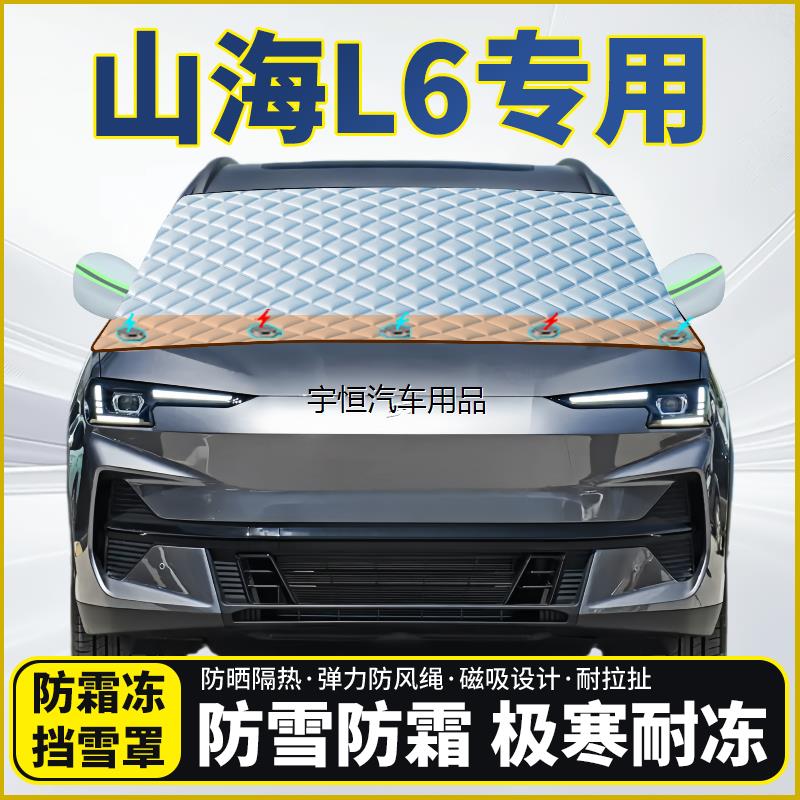 山海L6专用遮雪挡挡风玻