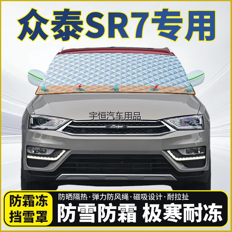 众泰SR7专用遮雪挡挡风玻