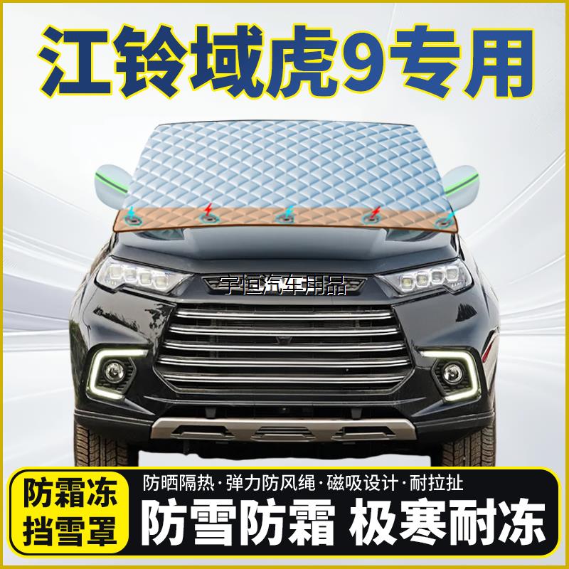 江铃域虎9专用遮雪挡挡风