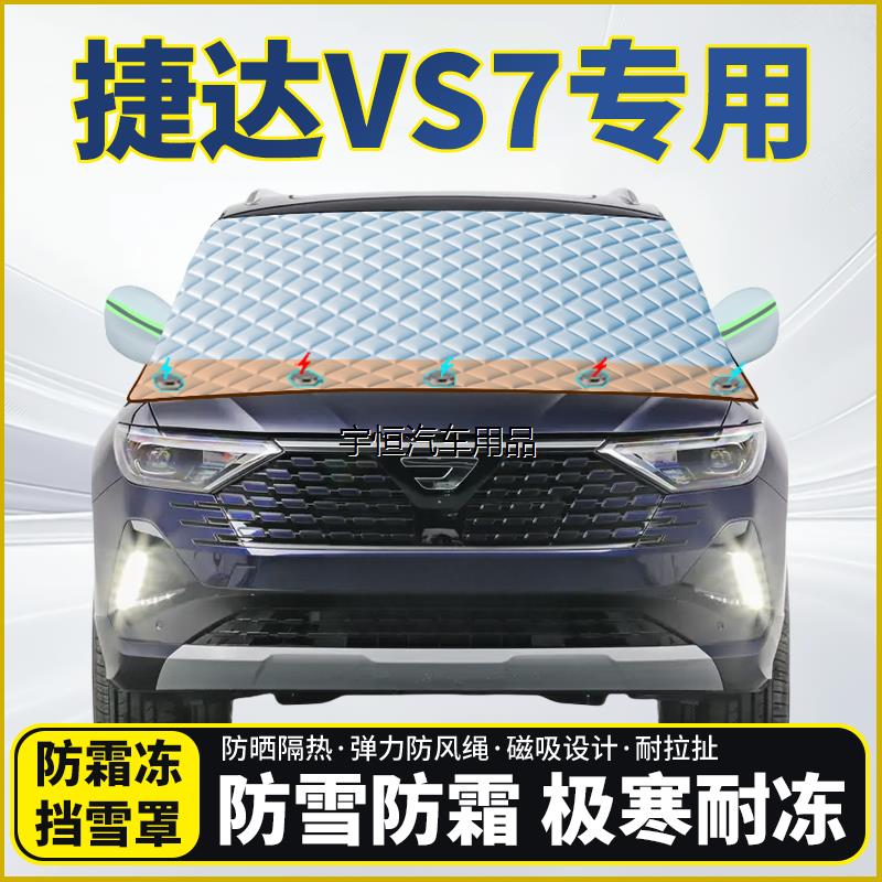 捷达VS7专用遮雪挡挡风玻