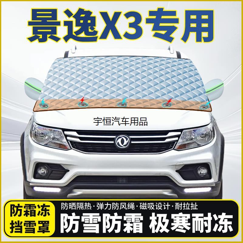 东风风行景逸X3专用遮雪