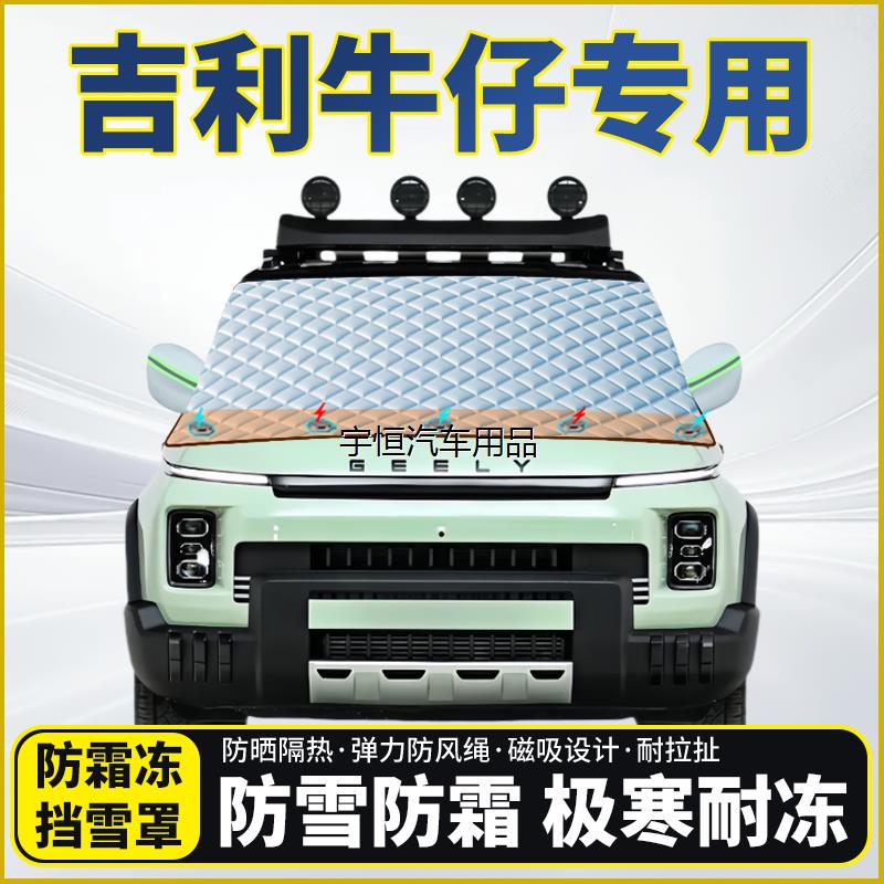 吉利牛仔专用遮雪挡挡风