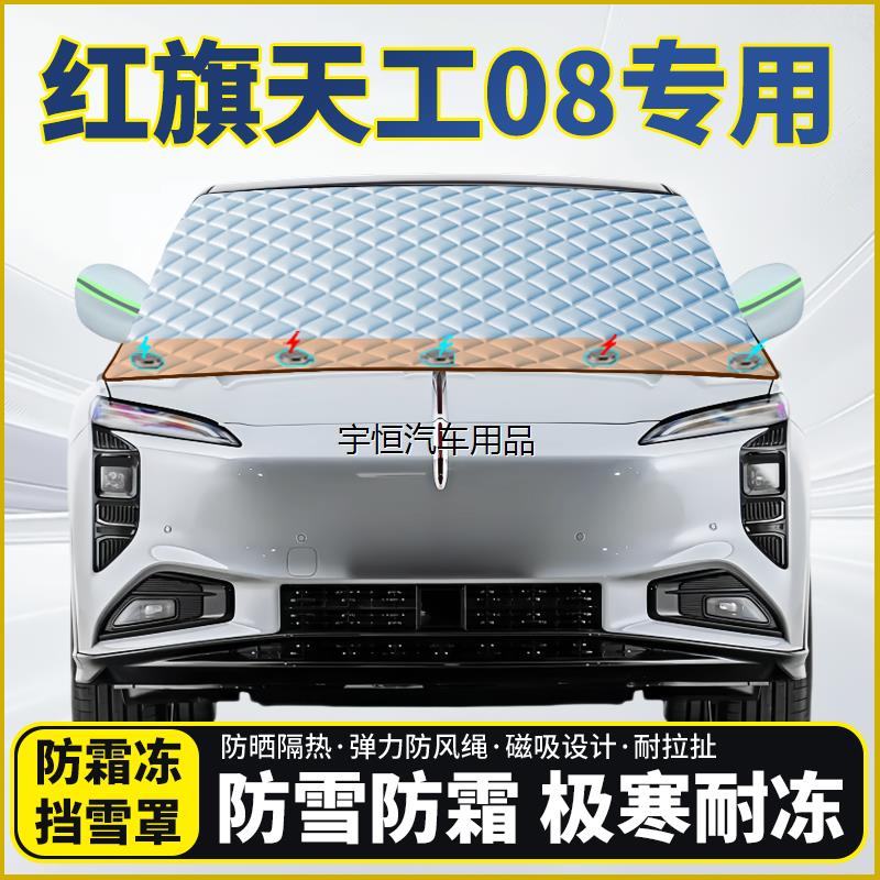 红旗天工08专用遮雪挡挡