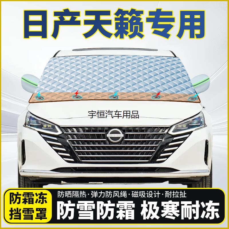 日产天籁专用遮雪挡挡风