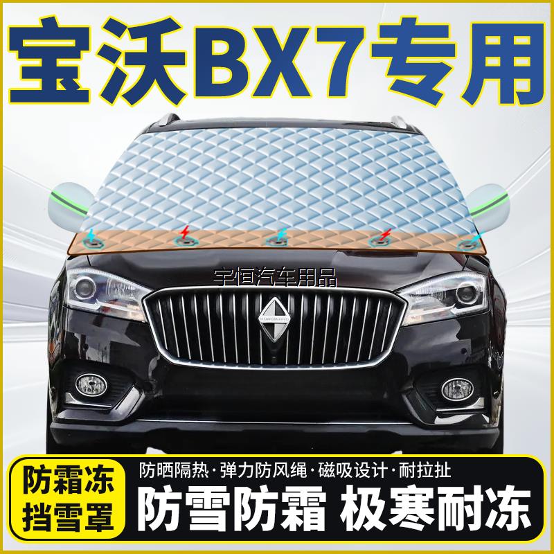 宝沃BX7专用遮雪挡挡风玻