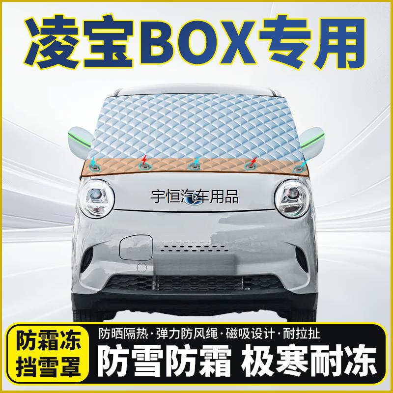 凌宝BOX专用遮雪挡挡风玻