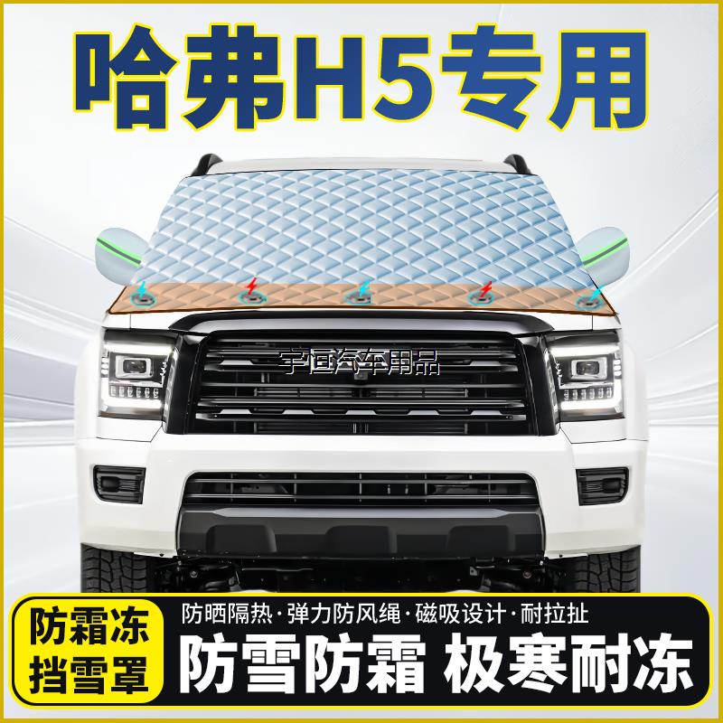 哈弗H5专用遮雪挡挡风玻