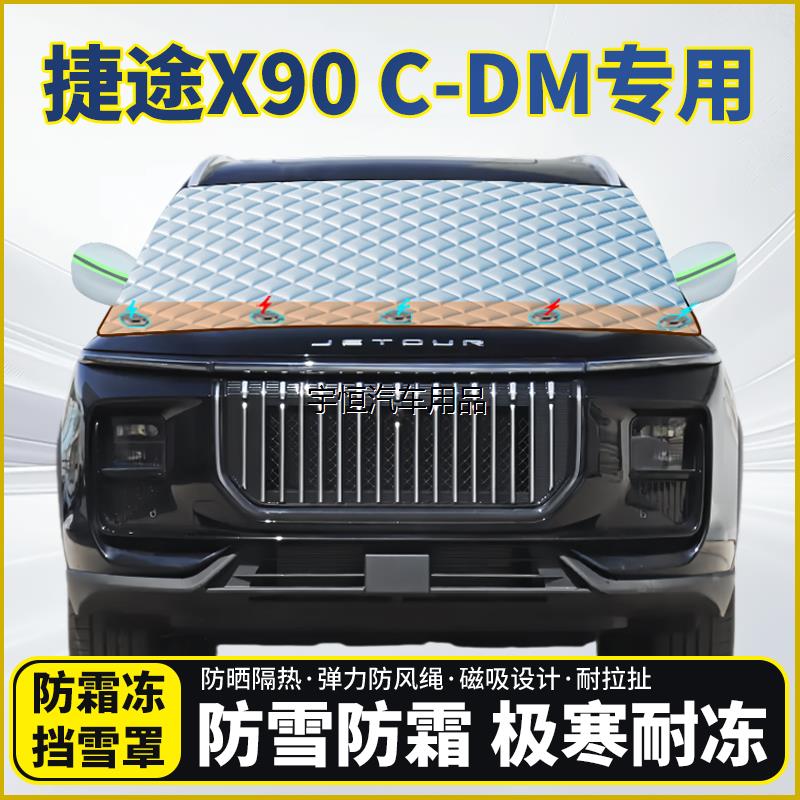 捷途X90C-DM专用遮雪挡