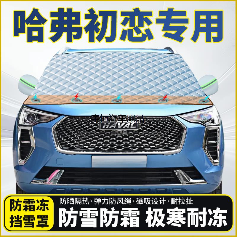 哈弗初恋专用遮雪挡挡风