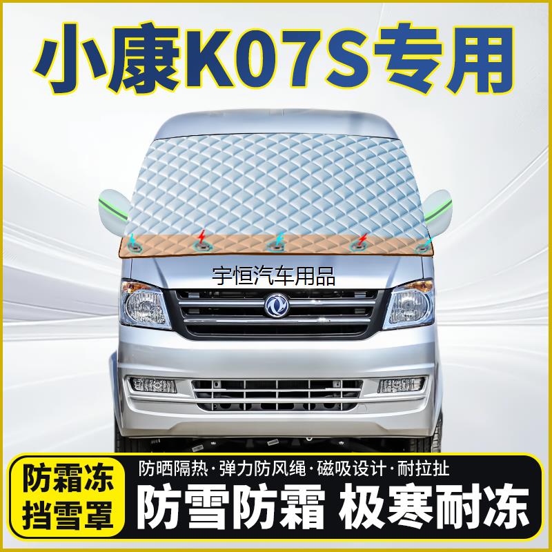 东风小康K07S专用遮雪玻