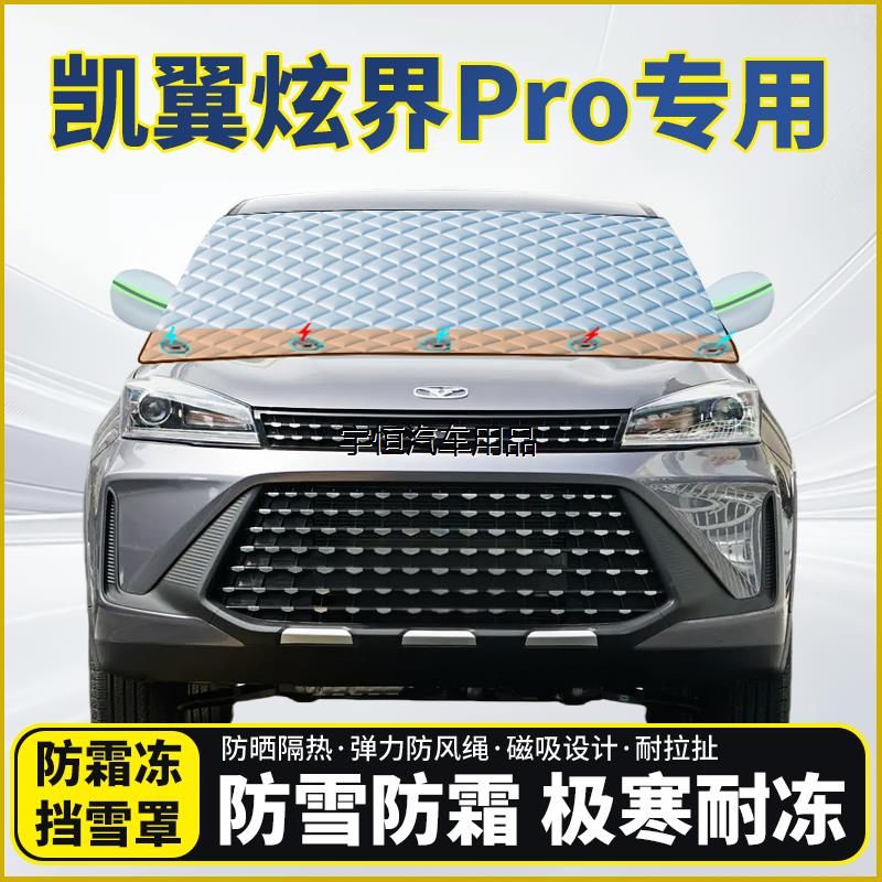 凯翼炫界Pro专用遮雪挡挡