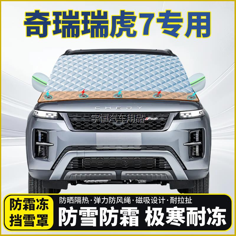 奇瑞瑞虎7专用遮雪挡挡风