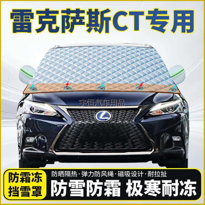 雷克萨斯CT专用遮雪挡挡