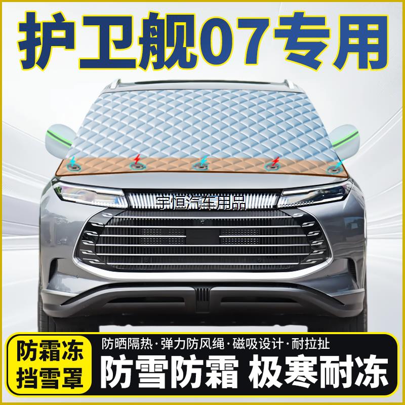 比亚迪护卫舰07专用遮雪