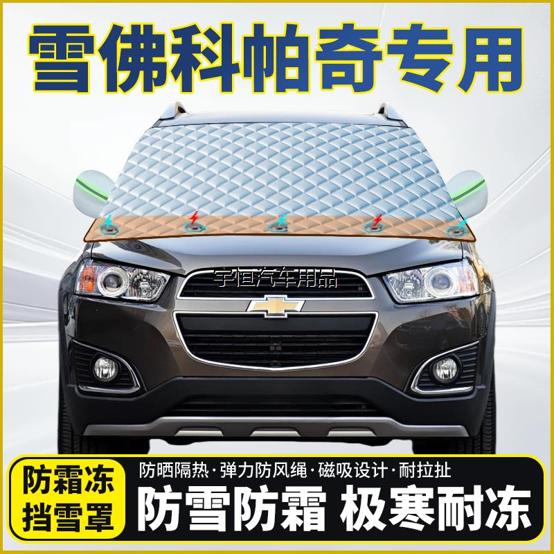 雪佛科帕奇专用遮雪挡挡