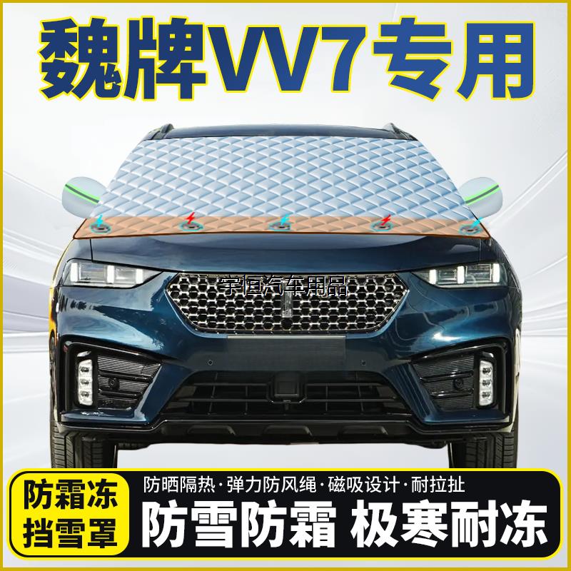 魏牌VV7专用遮雪挡挡风玻