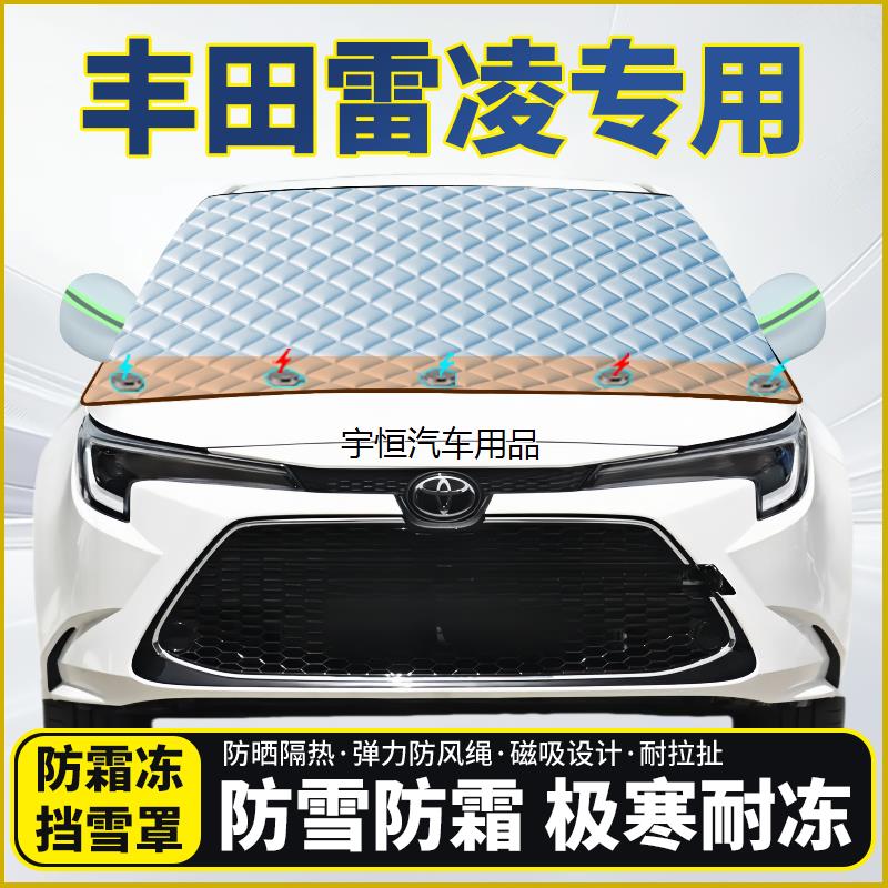 丰田雷凌专用遮雪挡挡风